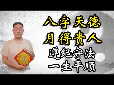 天德貴人查詢|天德貴人